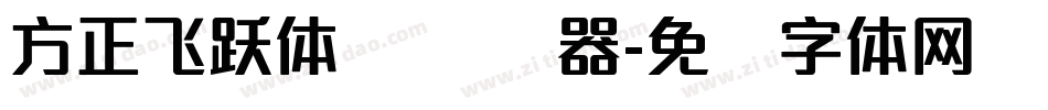 方正飞跃体 简转换器字体转换